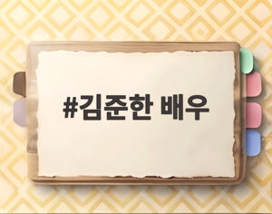 김준한 배우
