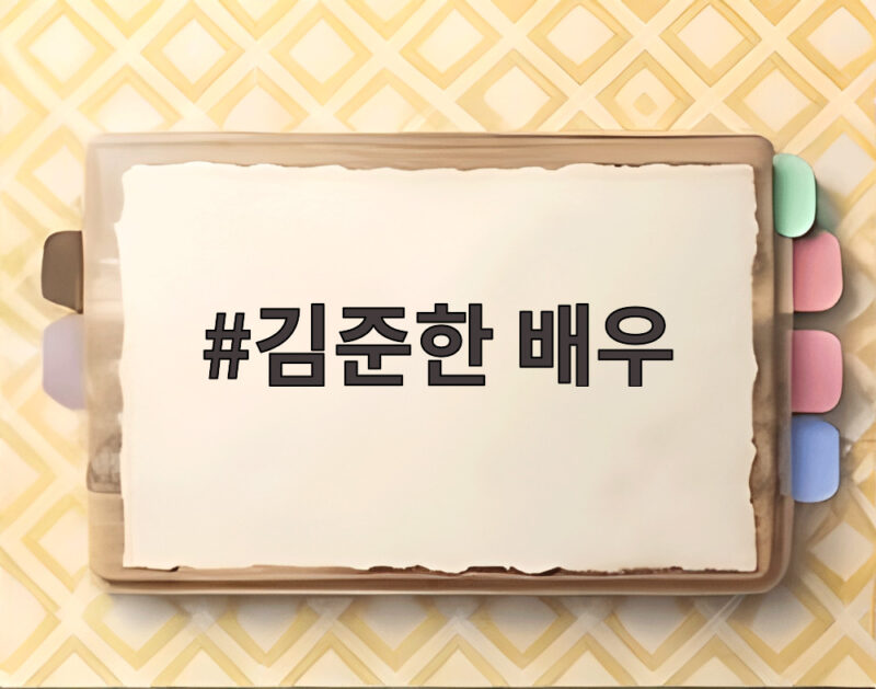 김준한 배우