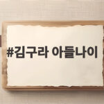 김구라 아들나이 그리, 재혼 후 밝아진 가족 이야기 김구라 아들나이