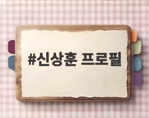 신상훈 프로필