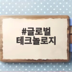 글로벌 테크놀로지
