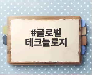 글로벌 테크놀로지