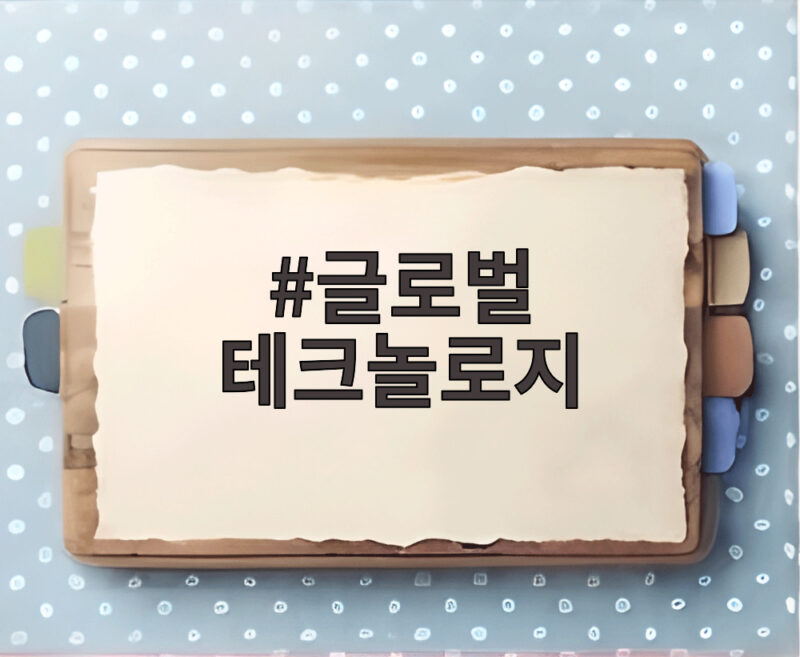 글로벌 테크놀로지 공모가 1만원 확정 상장일 주가 전망은 어떨까 1 글로벌 테크놀로지