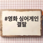 영화 싱어게인 결말