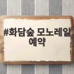 화담숲 모노레일 예약 9월 16일 오후 1시부터 놓치지 마세요 화담숲 모노레일 예약
