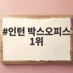 인턴 박스오피스 1위 오디세이 꺾고 첫날 흥행 기록한 이유 인턴 박스오피스 1위