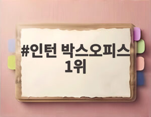 인턴 박스오피스 1위