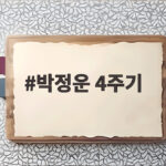박정운 4주기, 오늘 같은 밤이면 그리운 가수의 마지막 길 박정운 4주기
