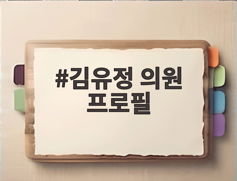 김유정 의원 프로필 나이부터 정치 활동까지 민주당 대변인의 길 1 김유정 의원 프로필