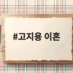 고지용 이혼