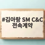 김아랑 SM C&C 전속계약 소식과 앞으로 활약 기대되는 이유 김아랑 SM C&C 전속계약