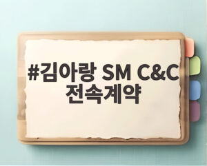 김아랑 SM C&C 전속계약