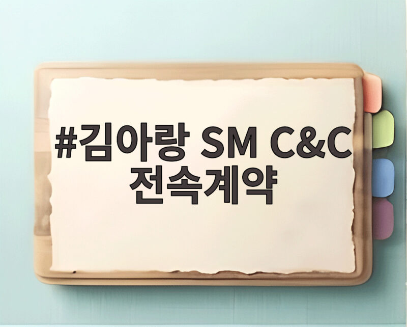 김아랑 SM C&C 전속계약 소식과 앞으로 활약 기대되는 이유 1 김아랑 SM C&C 전속계약