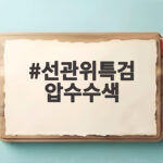 선관위특검 압수수색 오늘 중앙선관위와 지역선관위 9곳 동시 강제수사 선관위특검 압수수색
