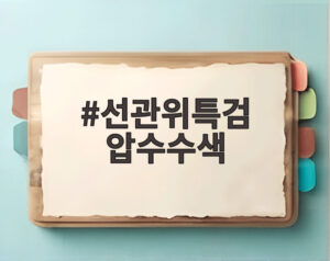 선관위특검 압수수색