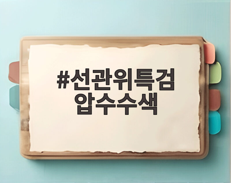 선관위특검 압수수색 오늘 중앙선관위와 지역선관위 9곳 동시 강제수사 1 선관위특검 압수수색