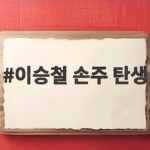 이승철 손주 탄생 첫 할아버지가 된 기쁨과 음악 활동 소식 이승철 손주 탄생