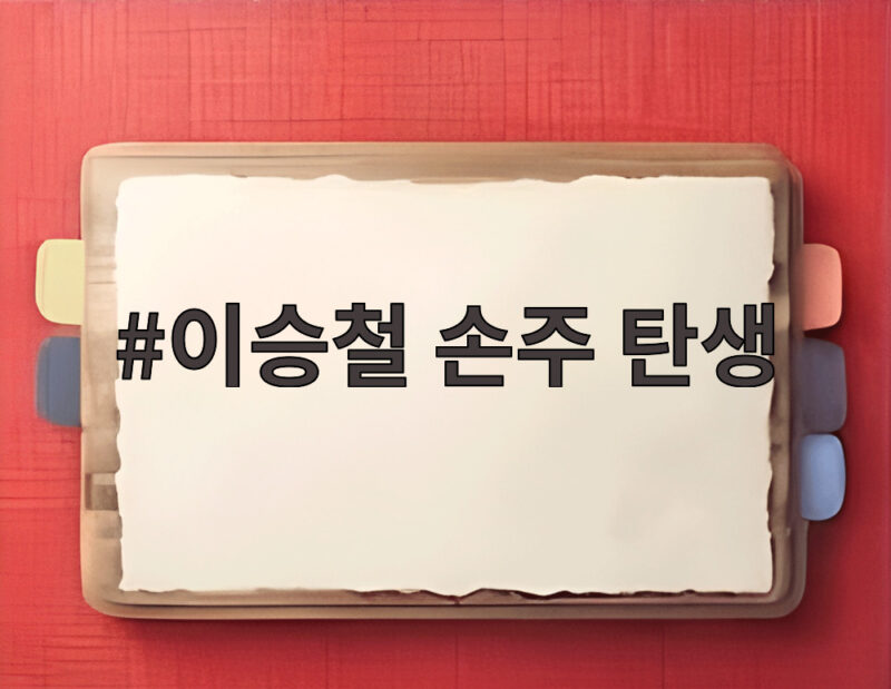 이승철 손주 탄생 첫 할아버지가 된 기쁨과 음악 활동 소식 1 이승철 손주 탄생
