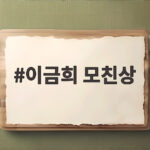 이금희 모친상 비보에 해외 촬영 중 급거 귀국한 애도 물결 이금희 모친상