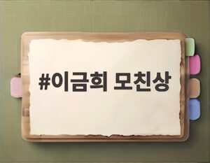 이금희 모친상