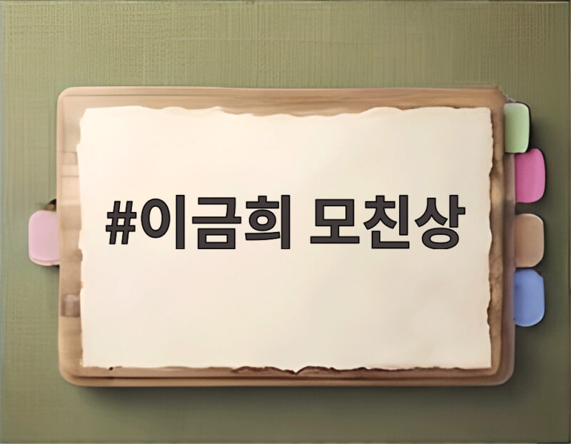 이금희 모친상