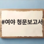 여야 청문보고서 합의 채택 이형일 경제부총리 민생경제 해법은 여야 청문보고서