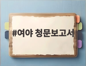 여야 청문보고서