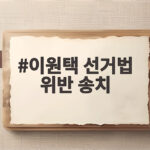 이원택 선거법 위반 송치 전북지사와 김관영 전 지사 검찰행 이원택 선거법 위반 송치