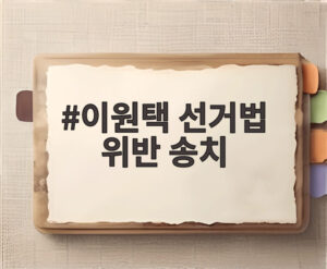 이원택 선거법 위반 송치