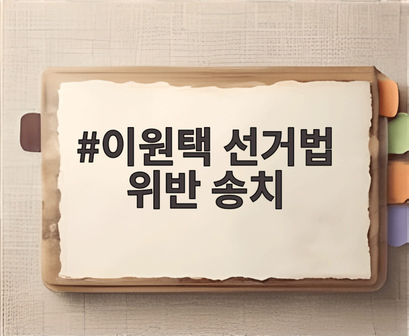이원택 선거법 위반 송치 전북지사와 김관영 전 지사 검찰행 1 이원택 선거법 위반 송치
