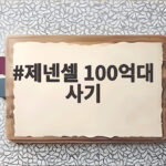 제넨셀 100억대 사기 피소 사건의 전말과 투자자 피해 제넨셀 100억대 사기
