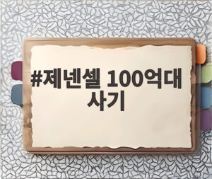 제넨셀 100억대 사기