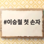 이승철 첫 손자