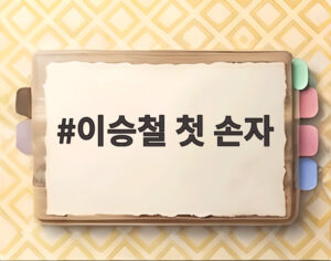 이승철 첫 손자