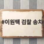이원택 검찰 송치 전북지사 허위사실 공표 혐의 총정리 알아보기 이원택 검찰 송치