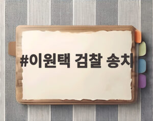 이원택 검찰 송치