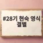 28기 현숙 영식 결별 장거리 연애 끝내 아쉬운 마침표 28기 현숙 영식 결별