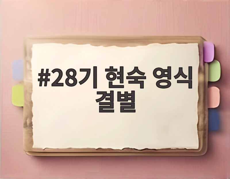 28기 현숙 영식 결별