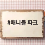 애니몰 파크