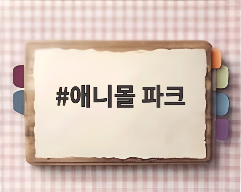 애니몰 파크