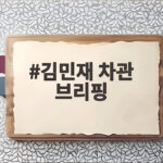 김민재 차관 브리핑, 김지용 후보자 논란 해명 내용 총정리 김민재 차관 브리핑