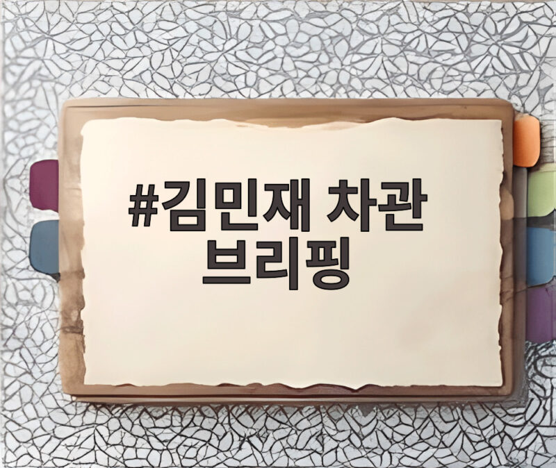 김민재 차관 브리핑, 김지용 후보자 논란 해명 내용 총정리 1 김민재 차관 브리핑