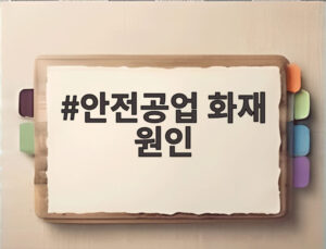 안전공업 화재 원인