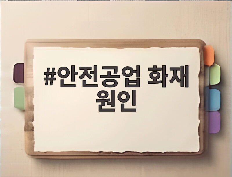 안전공업 화재 원인