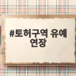토허구역 유예 연장으로 실거주 의무는 언제까지 늘어날까 토허구역 유예 연장