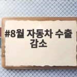 8월 자동차 수출 감소 30% 충격 원인과 회복 전망 확인 8월 자동차 수출 감소