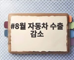 8월 자동차 수출 감소