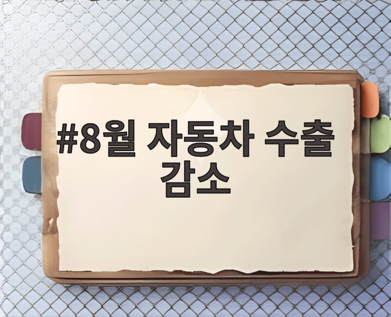 8월 자동차 수출 감소