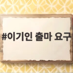 이기인 출마 요구