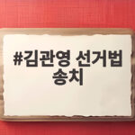 김관영 선거법 송치, 108만원 대리운전비 제공 혐의 검찰행 김관영 선거법 송치